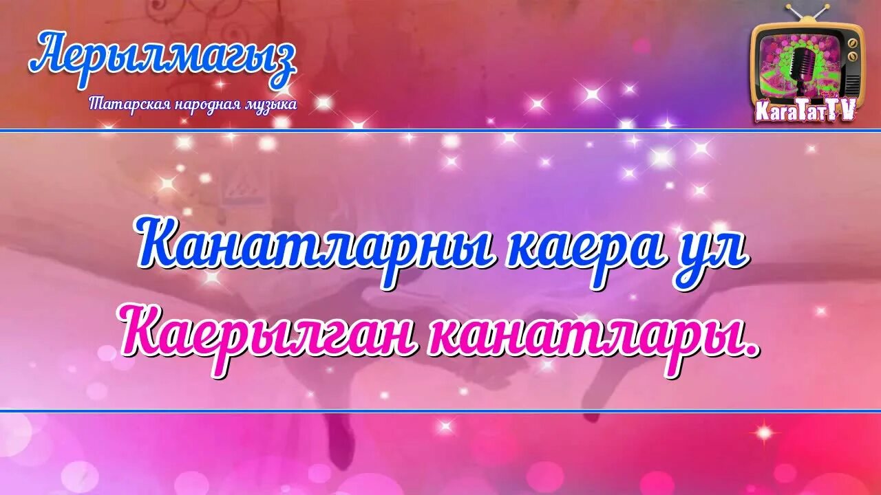 Татарская песня цветок. Татарская песня Аерылмагыз. Айрылмагыз караоке. Аерлмагыз Татарская народная. Песня Татарская Аерылмагыз текст песни.