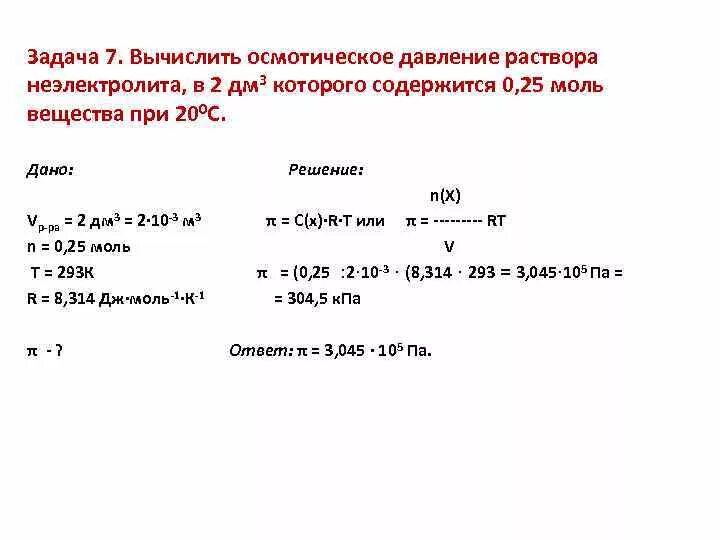 Мл раствора содержит 5. Вычислите осмотическое давление раствора содержащего 20 г сахарозы. Вычислите осмотическое давление раствора концентрация раствора 0.4 м. Рассчитайте осмотическое давление. Расчет осмотического давления.