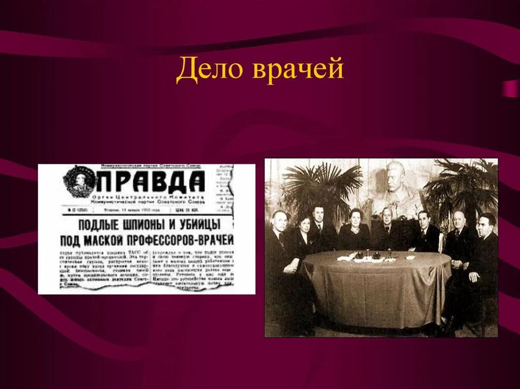 Послевоенные репрессии дела. Дело врачей. Дело врачей 1953. Дело врачей СССР. «Дело врачей», послевоенные репрессии..