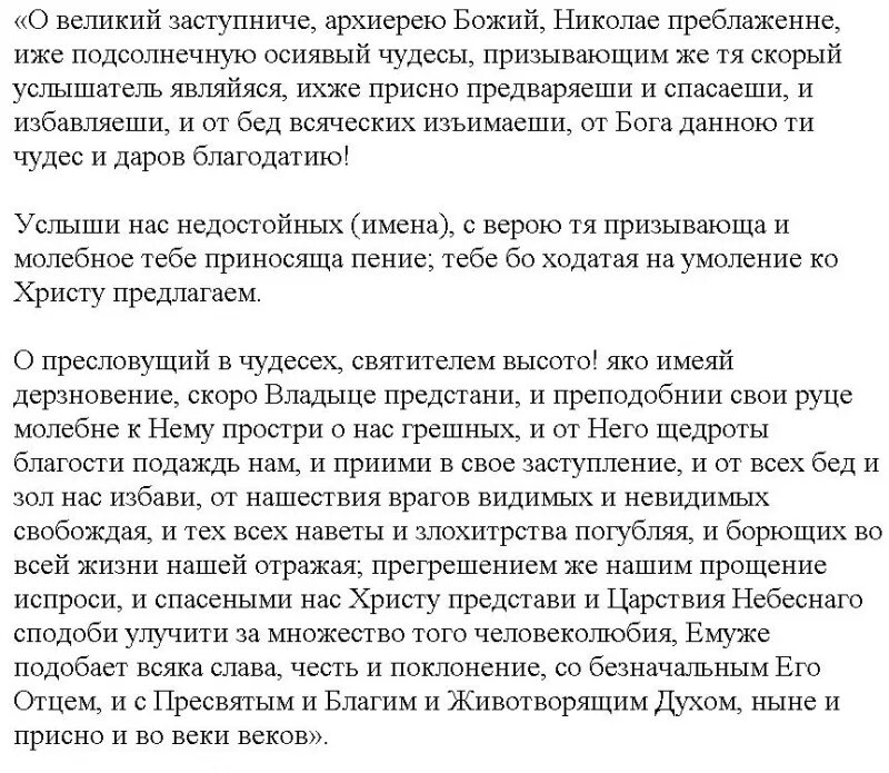 О Великий заступниче архиерею Божий Николае. Молитва Николаю Чудотворцу. Молитва Николаю Чудотворцу о здравии. Молитва о здравии болящего Николаю Чудотворцу.