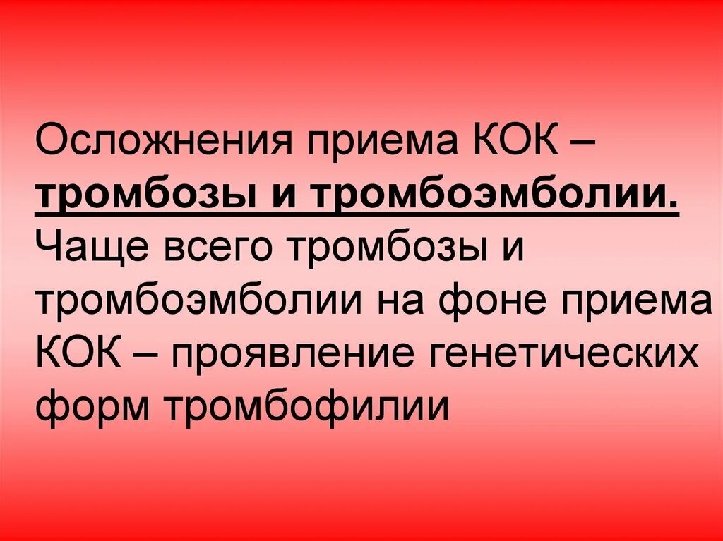 Осложнения Кок. Осложнения при приеме Кок.