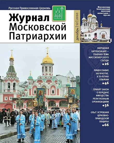 московский патриарх журнал. журнал московской патриархии. вышел в свет первый номер «журнала московской патриархии» за 2023 год. журнал московской патриархии 2018. журнал московской патриархии 1.