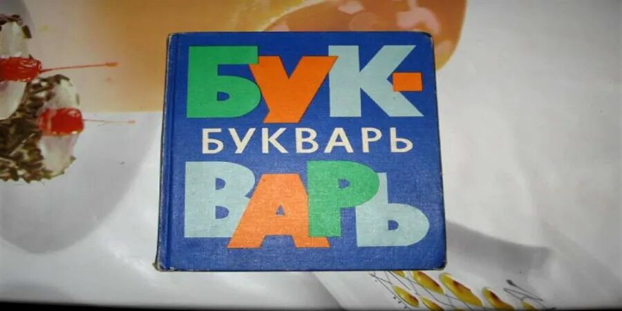 Букварь 1980. Советский букварь 1980 года. Букварь 1980. , шанько а. Букварь обложка.