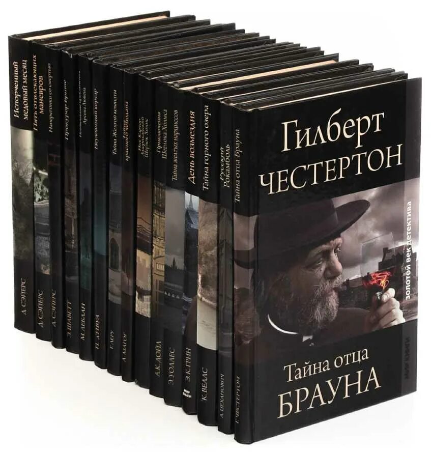 Детективы всех времен книги. Детективы книги. Золотой век детектива. Классика детектива книги. Золотой век детектива книги.