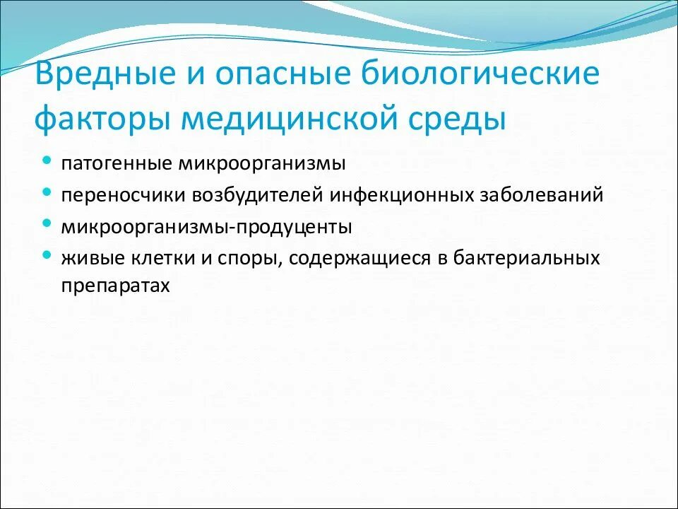 Фактор медицина. Вредные и опасные факторы биоло. Биологические вредные производственные факторы. Вредные и опасные биологические факторы медицинской среды. Вредные факторы химические, биологические.