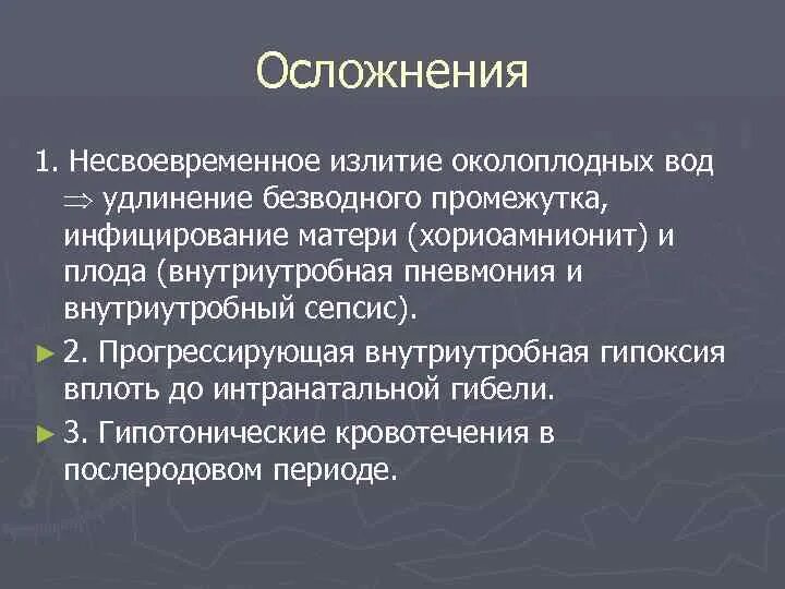 Безводный период норма. Раннее излитие околоплодных вод. Преждевременное излитие околоплодных вод осложнения. Несвоевременное излитие околоплодных вод. Классификация отхождения околоплодных вод.