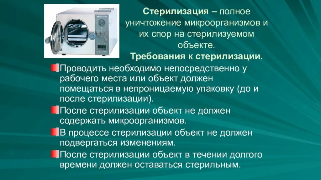 Требования к стерилизации. Требования к стерилизации в стоматологии. Стерилизация инструментов в стоматологии. Дезинфекция и стерилизация в стоматологии презентация. Передача полное уничтожение