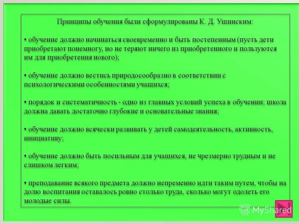 принципы обучения ушинского таблица. ушинский дидактические принципы. принципы обучения ушинского. принципы воспитания по ушинскому. ушинского.