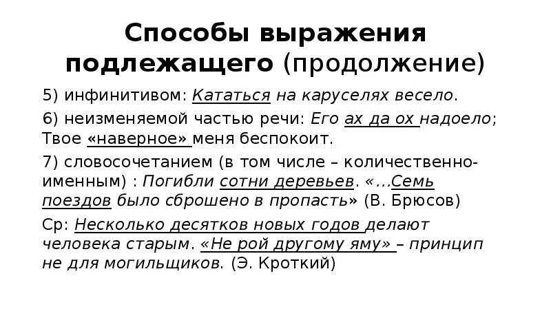 Основные способы выражения подлежащего приведите примеры. Способы выражения подлежащего. способы выражения подлежащего неизменяемые части речи. способы выражения подлежащего инфинитив. способы выражения подлежащего инфинитив примеры.