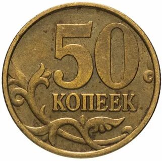 Копейка 1999 год