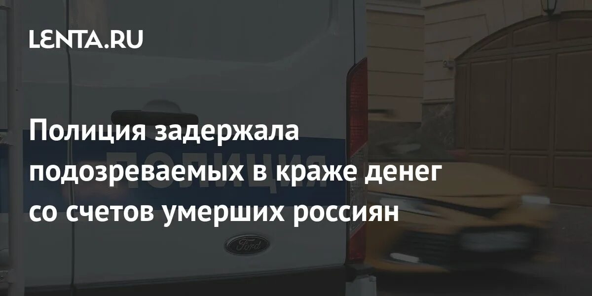 Родственники сняли деньги с карты после смерти