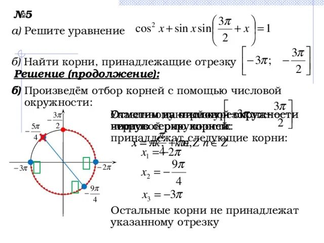 Решите уравнение найдите корни принадлежащие отрезку. Укажите корни этого уравнения принадлежащие отрезку 5п/2 4п. Укажите корни уравнения принадлежащие отрезку 3п/2 3п. Окружности корни, принадлежащие промежутку-(-2п; -п). Укажите корни этого уравнения принадлежащие отрезку -3п -3п/2.