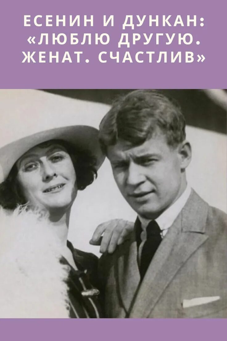 История любви есенина и дункан. Есенина и Айседоры Дункан. Жена Есенина Айседора Дункан. Айседора и Есенин.