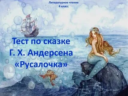 Тест по теме русалочка 4 класс