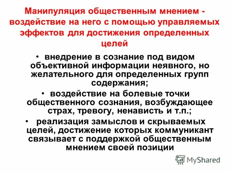 Общественные манипуляции. Методы воздействия на Общественное мнение. Формы манипулирования общественным мнением. Механизмы воздействия общественного мнения. Методы манипулирования общественным мнением.