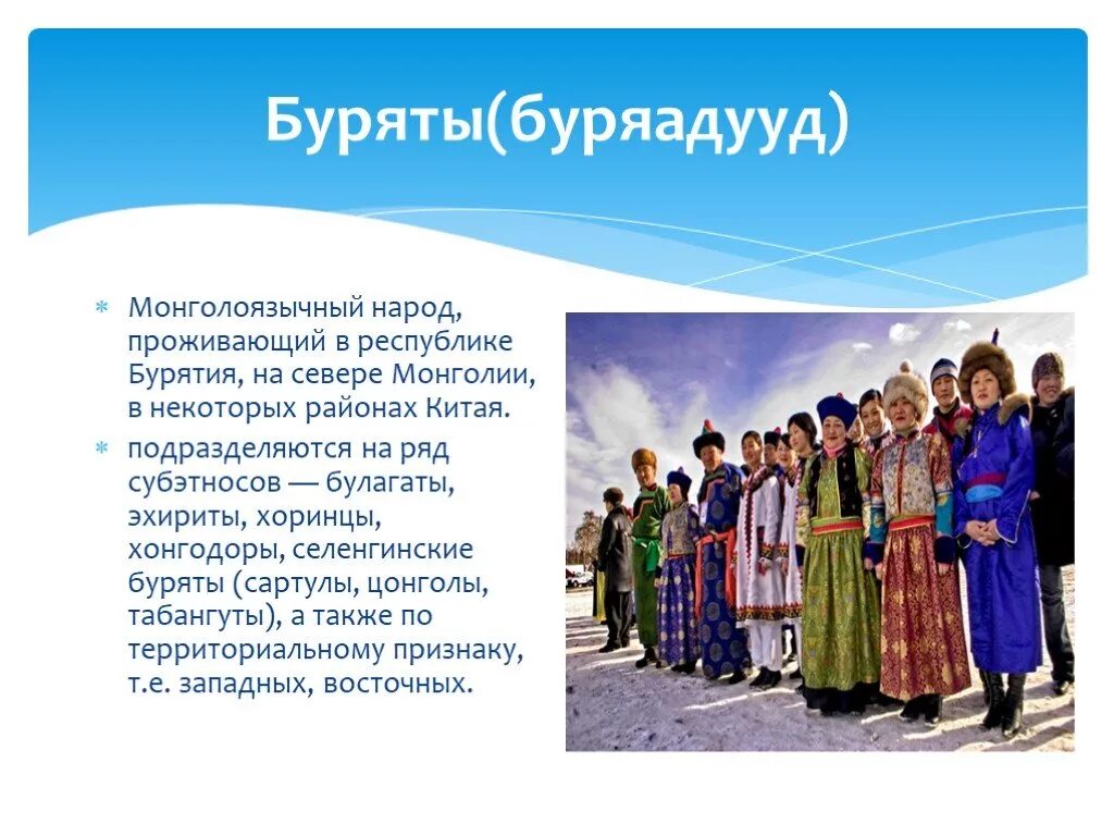 Вопросы на тему народы россии. Буряты. Многонациональная Россия буряты. Народы России буряты. Буряты Хоринцы.