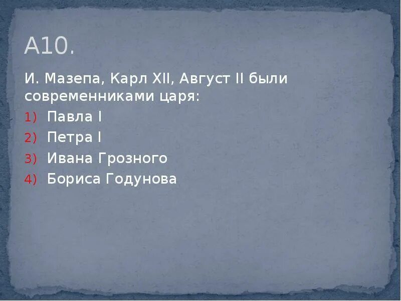 Мазепа был современником. Современниками были. август был современником.