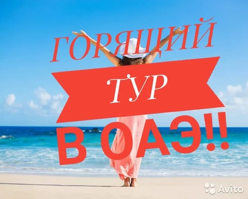 Горит тур. Эмираты горящий тур. горящий тур в оаэ. супер горящий тур оаэ. горящий тур надпись.