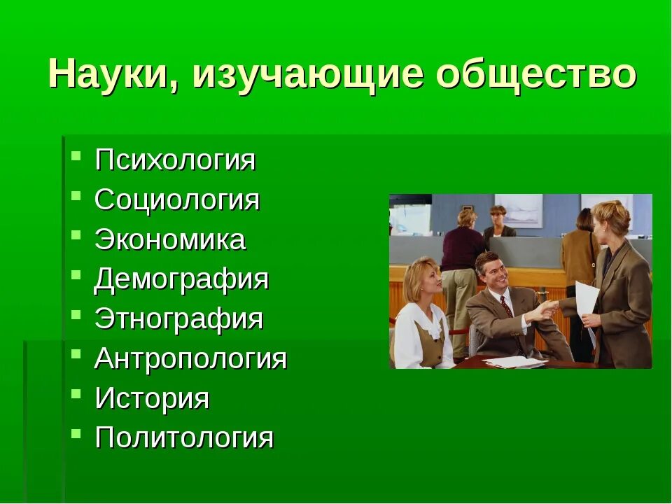 Науки изучающие общество. Науки изучающие общество Обществознание. Научные знания и общество. Социальные науки.