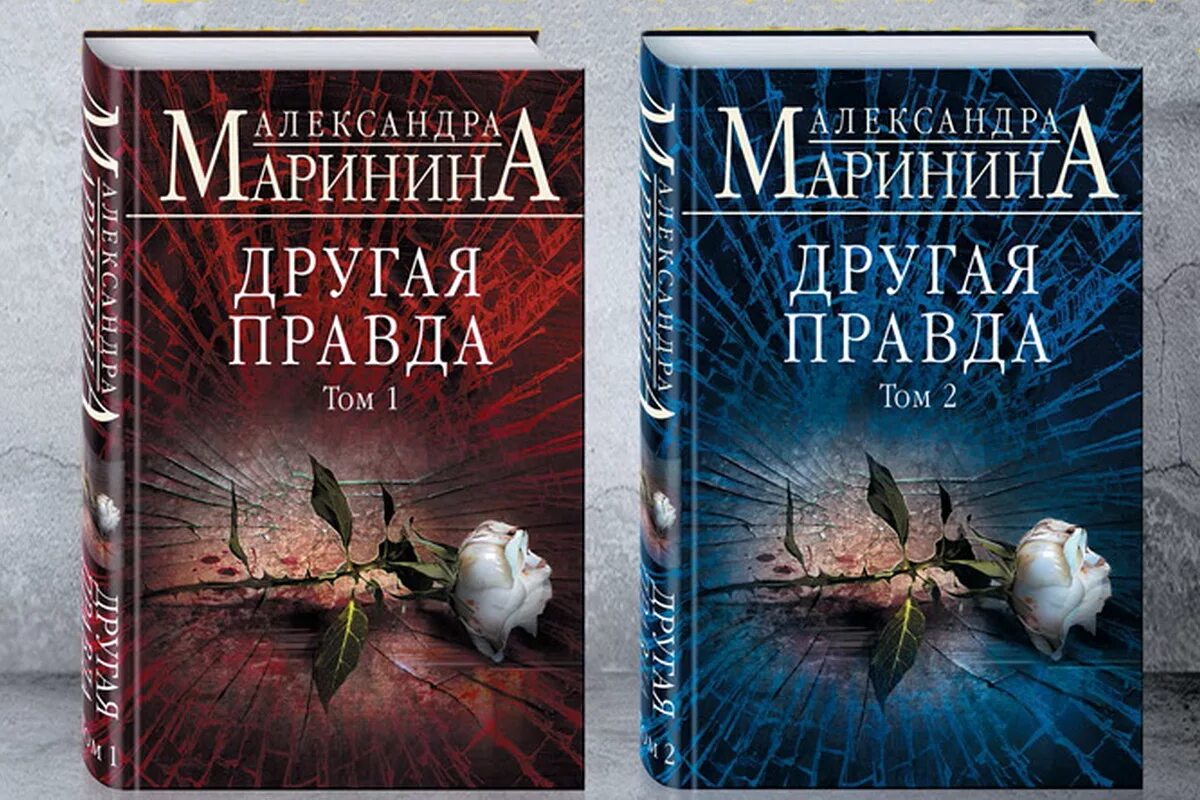 Маринина другая правда. Маринина новые книги 2024