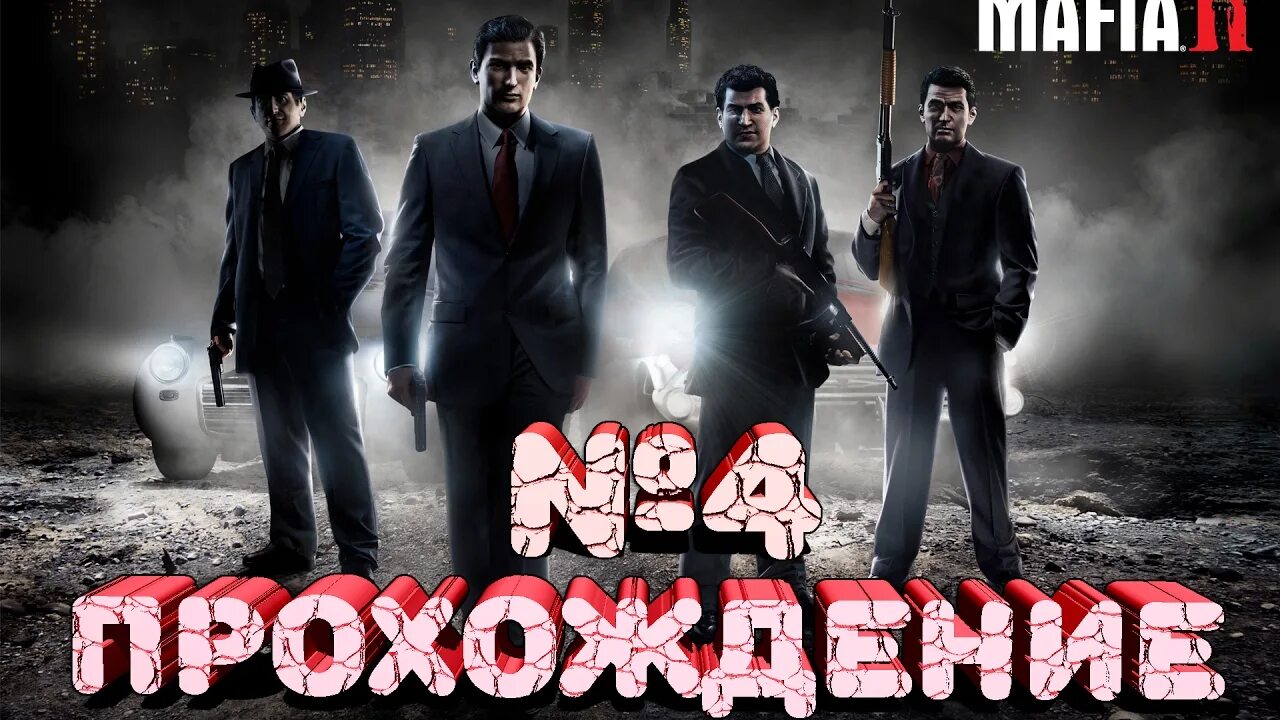 Как пройти мафию 2 главу. Как пройти мафию 2 главу. Mafia 2 observatory. Мафия 2 прохождение. Мафия 2 ограбление ювелирного.