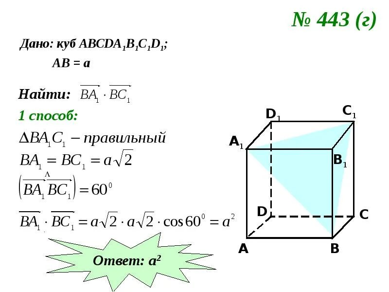 Ab 1 в кубе. Скалярное произведение векторов Куба. Дано куб. Скалярное произведение Куба. Произведение векторов в Кубе.