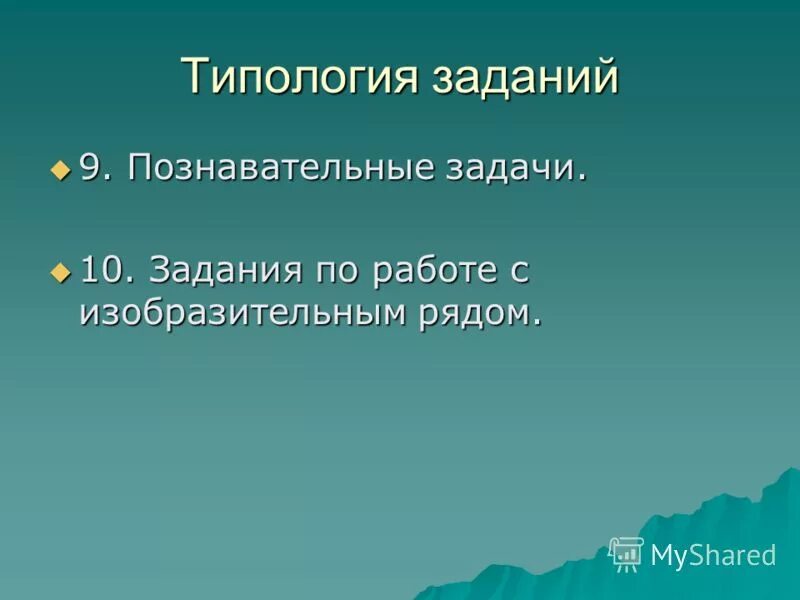 Научно познавательные задачи