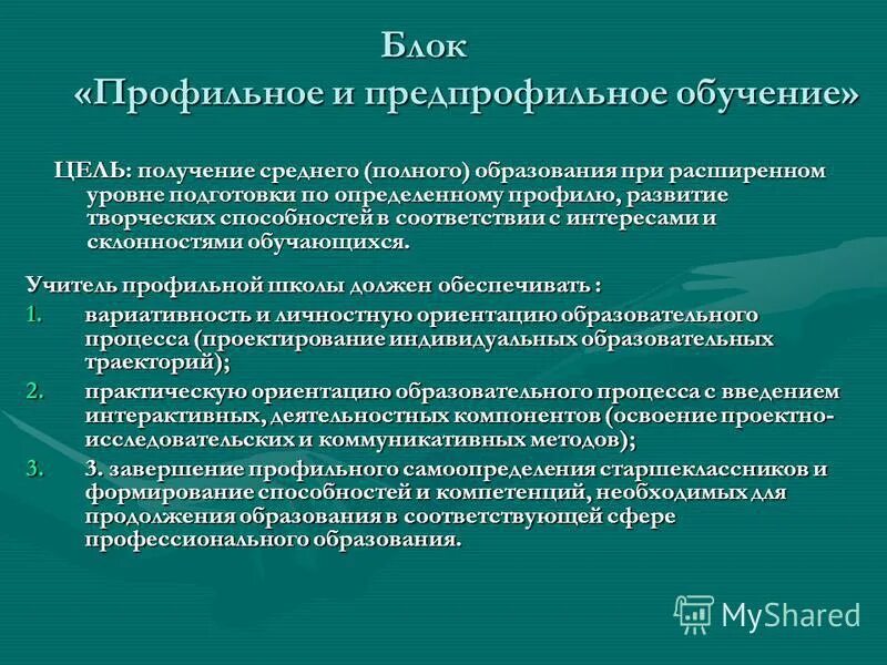 Профильное обучение реализация. Профильное и предпрофильное обучение. Предпрофильная подготовка и профильное обучение. Что такое профильное и предпрофильное образование. Цели профильного образования.