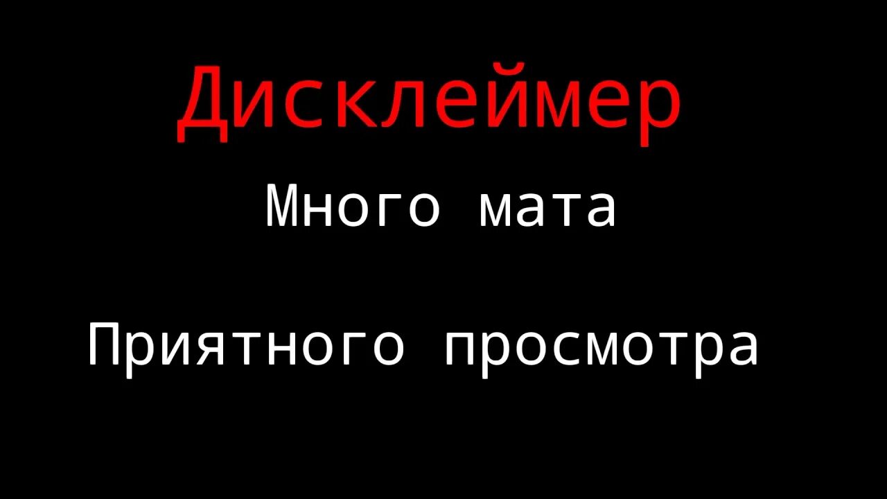 Осторожно много мата. Дисклеймер мат. Много мата. Дисклеймер много мата. Осторожно мат