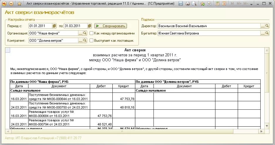 Взаиморасчеты между организациями. Акт сверки взаиморасчетов в 1с. Сверка взаиморасчетов 2.5.11. Акт сверки по агентскому договору образец. Акт сверки с 1с 11 1.