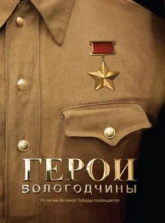 Герои вологодчины