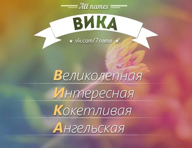 Кличка википедия. Имя Вика. Красивое имя Вика. Разбор имени Вика. Имя Вика по буквам.