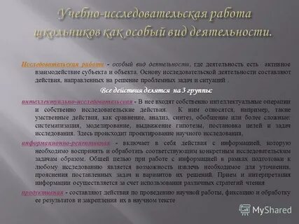 Работа над исследованием