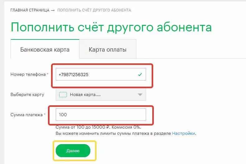 Пополнить счет на другом телефоне