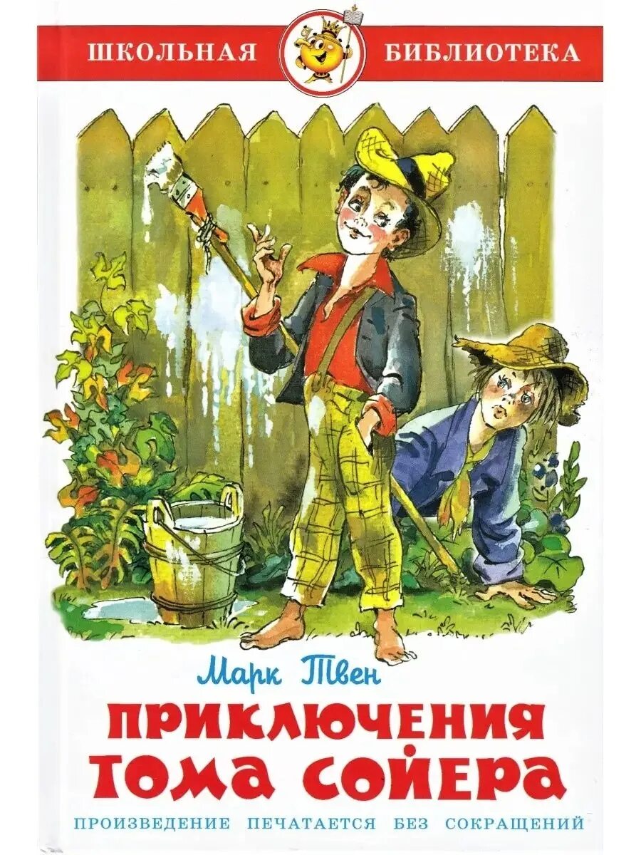 Прочитать книгу приключения тома сойера. 3 м твен приключения тома сойера. книга твен приключения тома сойера.