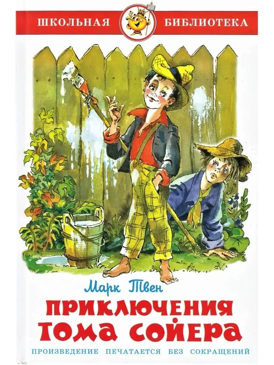 Том сойер писатель. Приключения Тома Сойера. Книга приключениятома соеера. 3 М Твен приключения Тома Сойера.