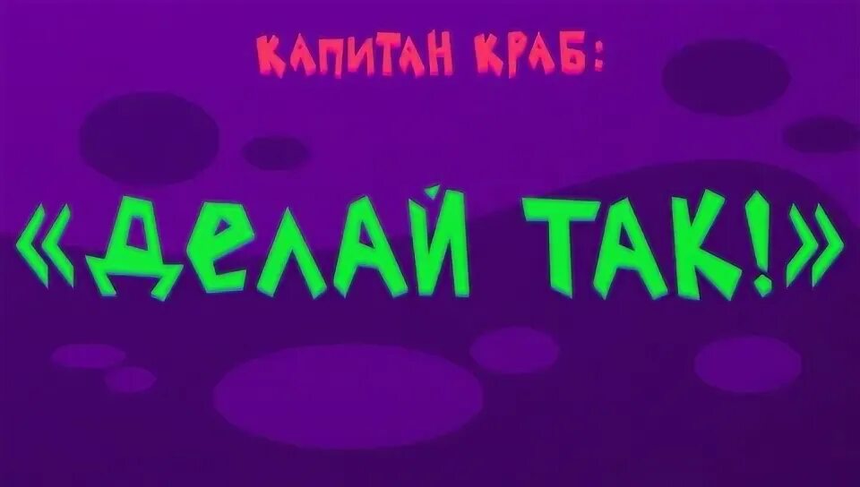 Включи разминка крабов. Капитан краб зарядка для детей. Физминутки Капитан краб. Капитан краб делай так физминутка для детей. Капитан краб делай так.