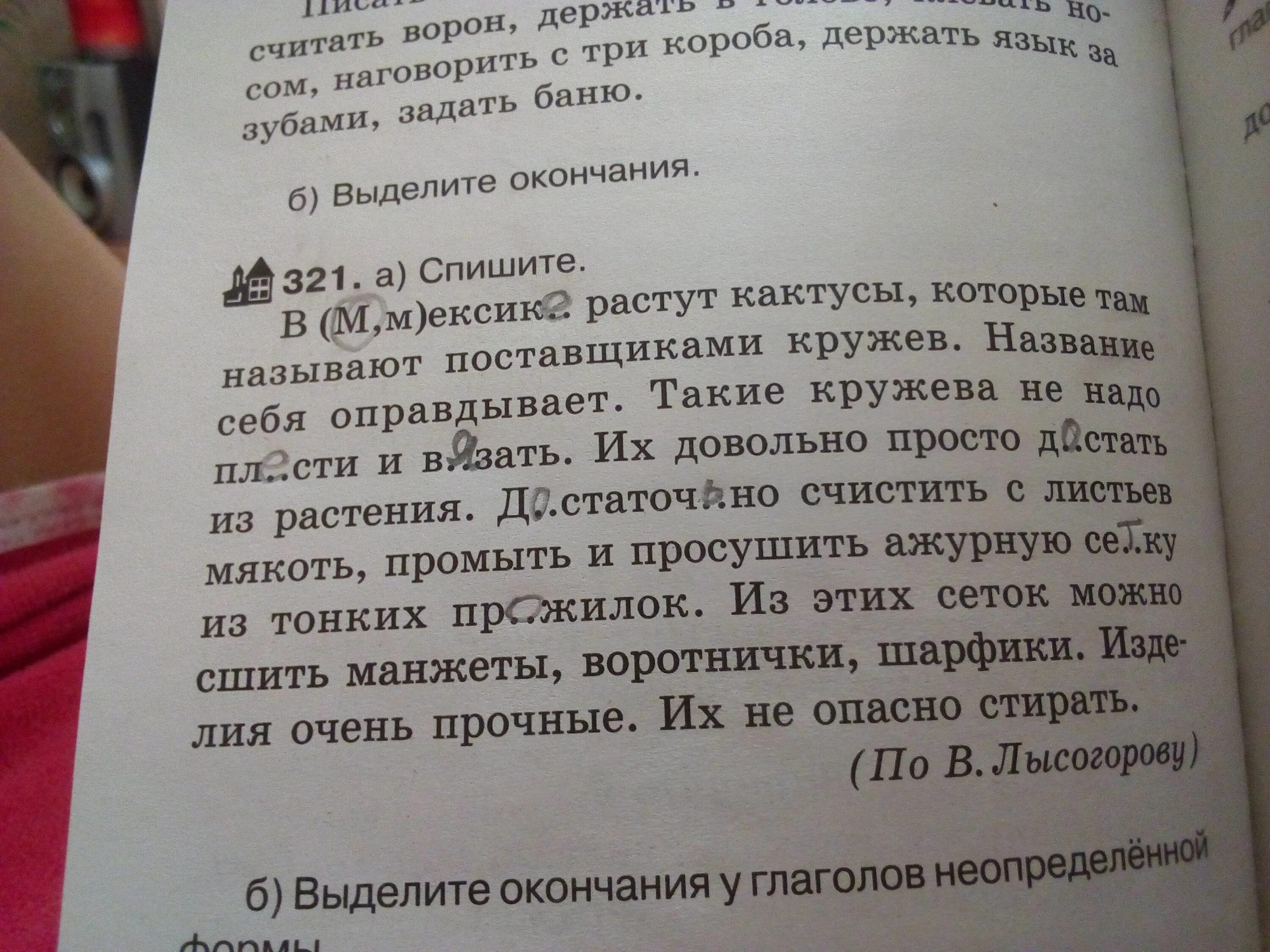 Спишите подчеркните глаголы в неопределенной форме. Спишите выделите окончания у данных глаголов. Мексиканские кактусы поставщики кружев. В Мексике растут кактусы которые там называют поставщиками кружев.