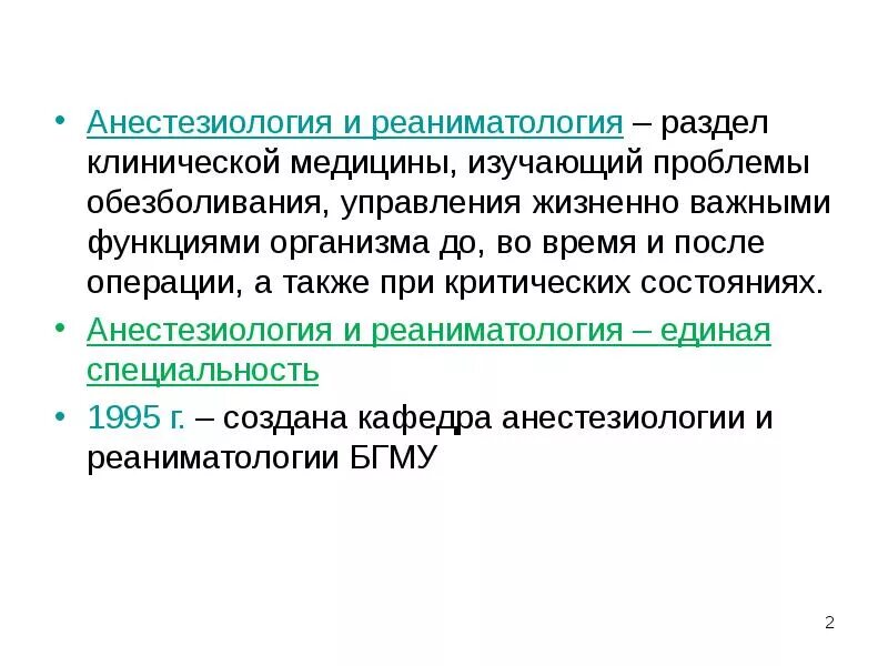 Задачи реаниматологии. Задачи анестезиологии. Задачи анестезиологии и реаниматологии. Цели анестезиологии и реаниматологии. Цели и задачи анестезиологии.