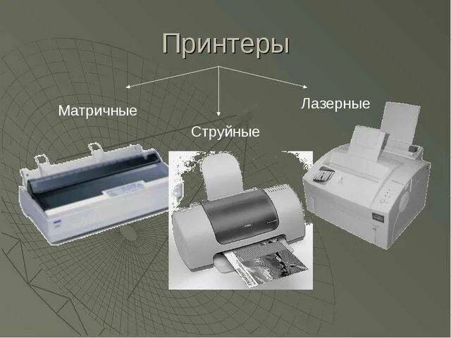 Списания принтера. Матричный струйный и лазерный принтер. Поломки лазерного принтера. Неисправности матричного принтера. Типичные неисправности принтеров.