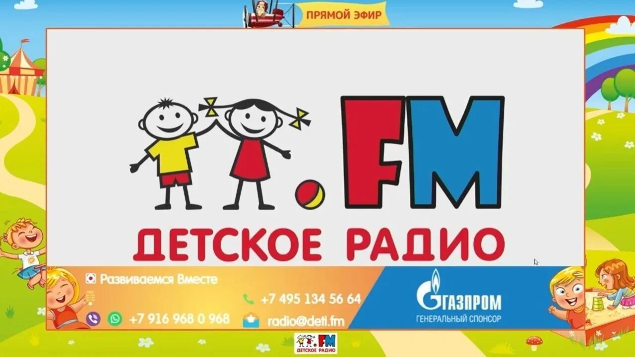 Детское радио. Детское радио Москва. Развиваемся вместе детское радио. Детское радио прямой эфир. Включи на станции лайт детское радио