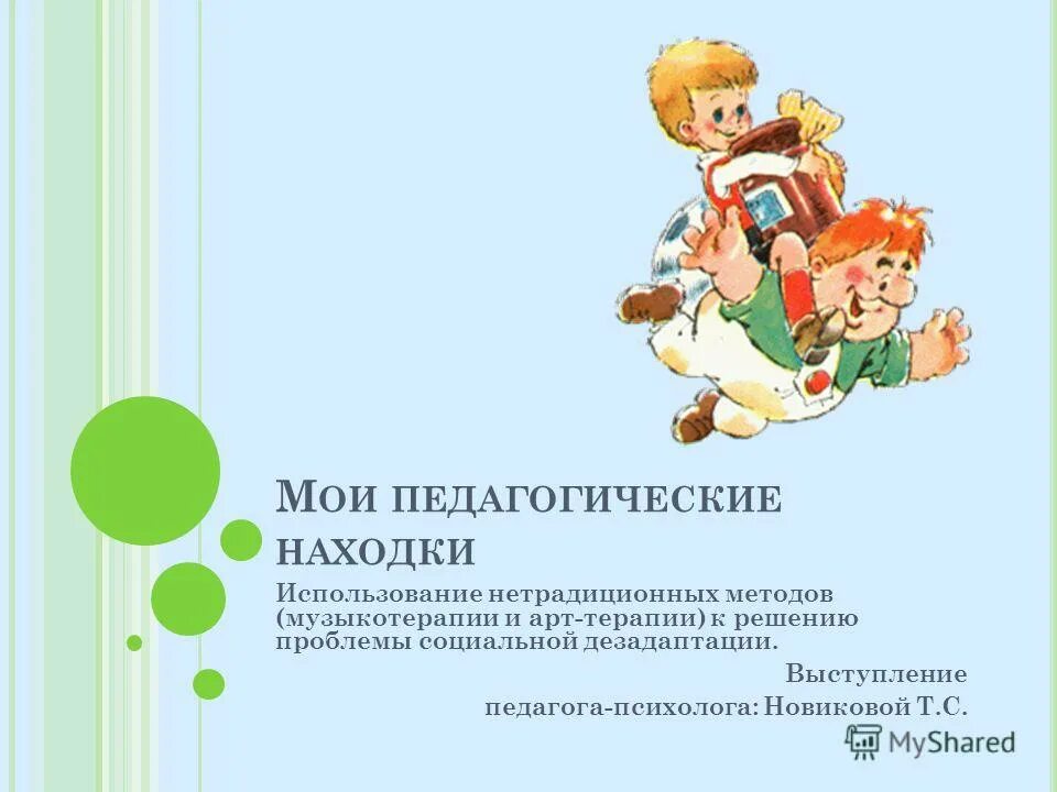 Презентация моя педагогическая находка. Педагогическая находка. Моя педагогическая находка. Педагогическая находка ранний Возраст. Индивидуальные педагогические находки в смене.