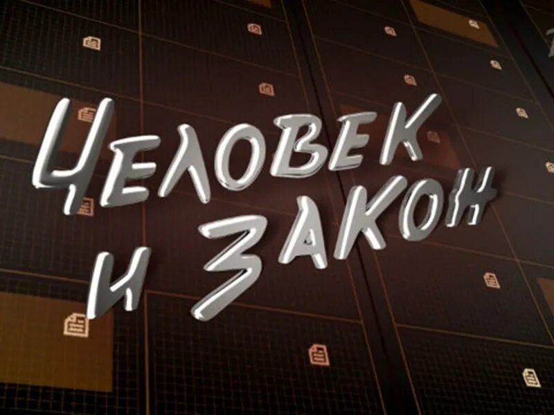 Человек и закон 5 апреля 2024 года