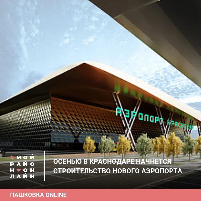 Аэропорт краснодар 2024. Открыли ли аэропорт в краснодаре 2024. Новый аэропорт краснодар проект. Открыли ли аэропорт в краснодаре 2024. Открыли ли аэропорт в краснодаре 2024.