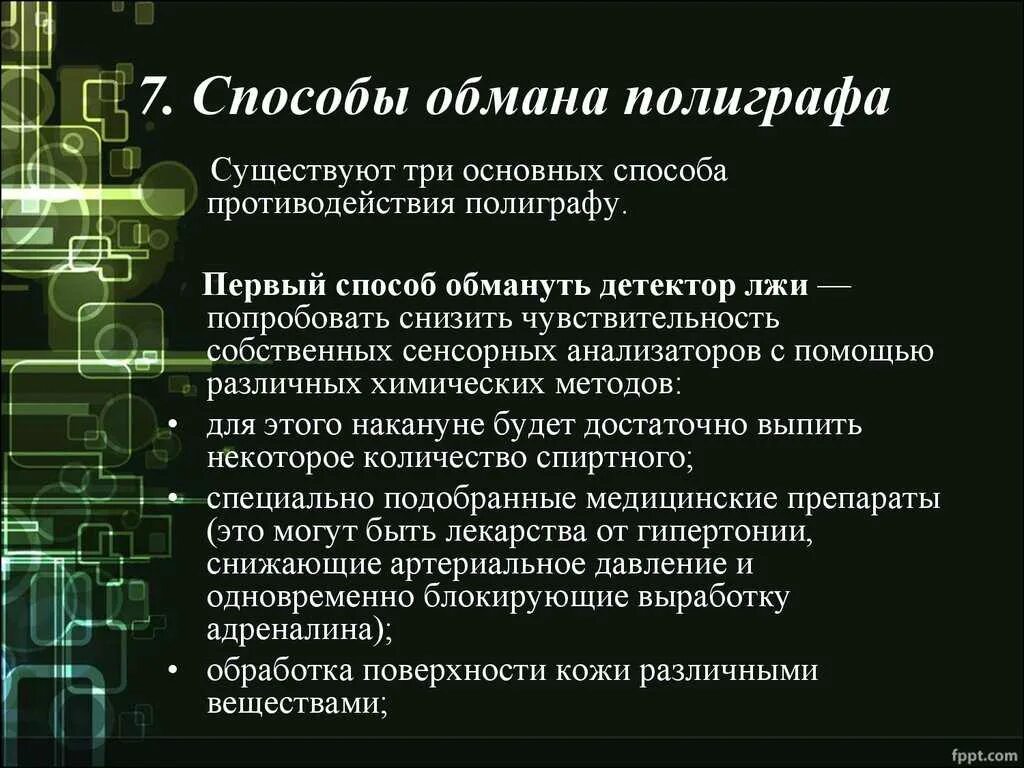 Как пройти детектор лжи. Способы обмана полиграфа. Способы обмануть детектор лжи. Психофизиологическое исследование с использованием полиграфа. Основные вопросы на детекторе лжи.