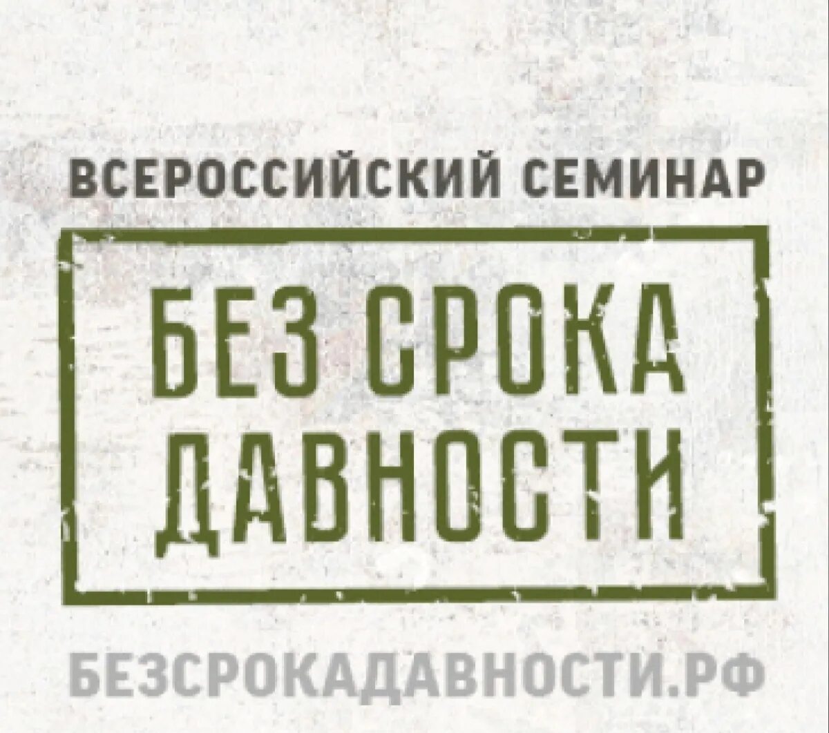 Всероссийский семинар «без срока давности». Всероссийский семинар «без срока давности» 2022. Без срока давности Брянская область. Проект без срока давности 2022.