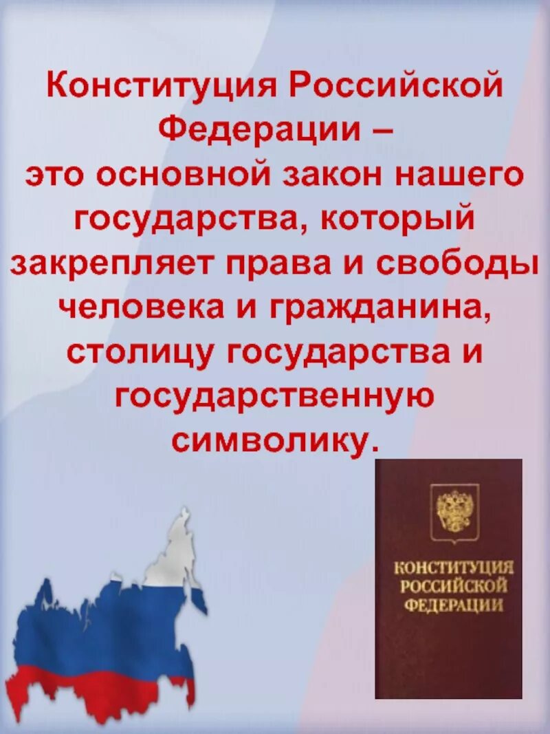 Что вы знаете о конституции. Главный закон Конституции РФ. Конституция Российской Федерации основной закон РФ. День Конституции Российской Федерации. Конституция основной закон государства.