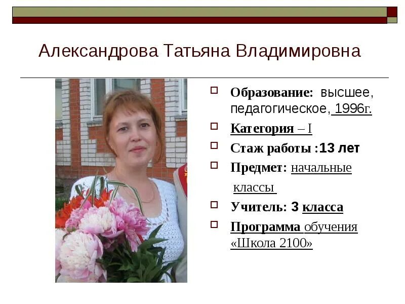 Программа обучения учителя начальных классов. Александрова татьяна владимировна. татьяна владимировна учитель начальных классов. александрова татьяна владимировна учитель истории. волкова татьяна владимировна учитель первой категории.