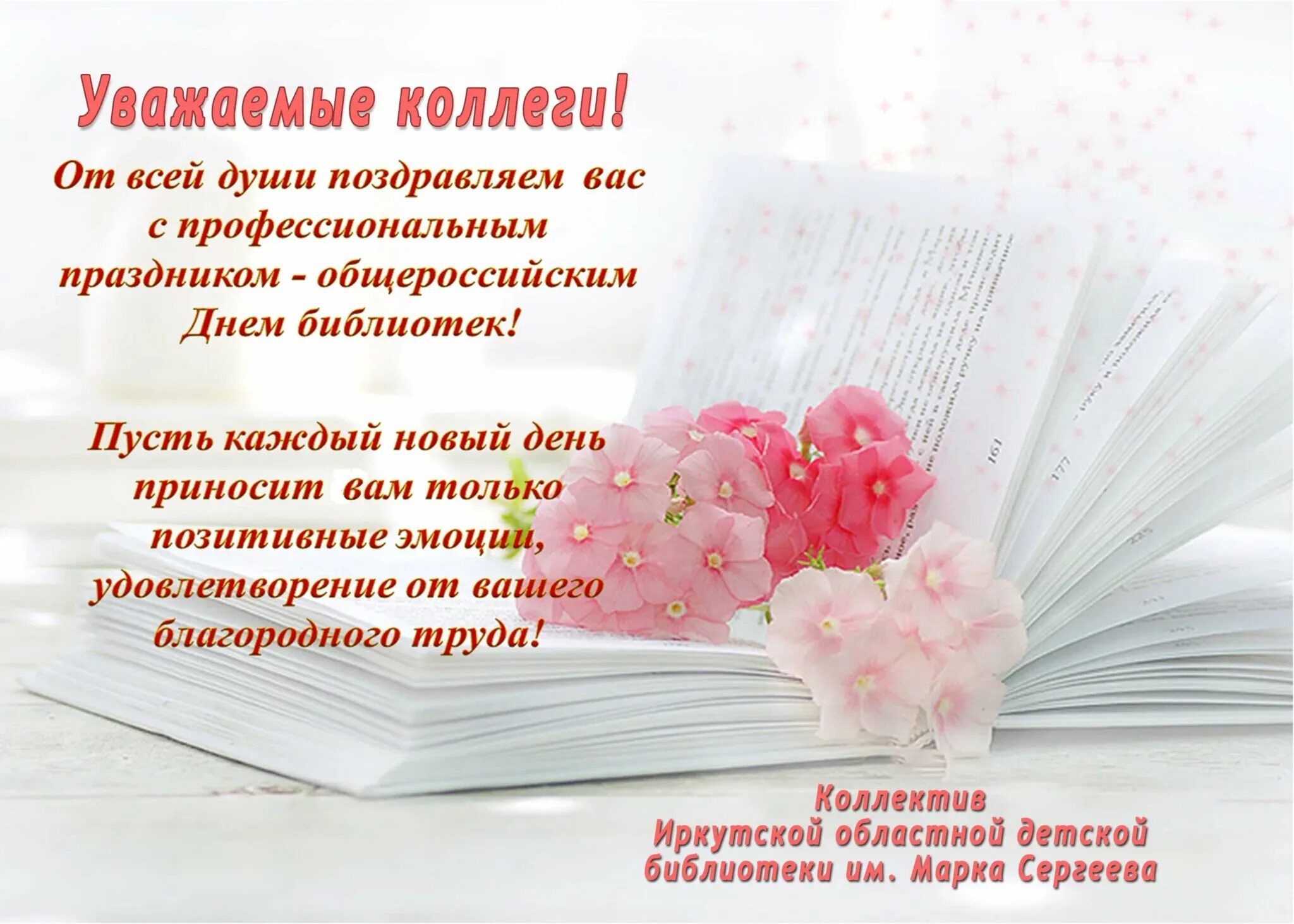 День библиотеки поздравления. Поздравление с днем библиотек. Дорогие коллеги с днем библиотек. Поздравление с днем б блиотек. Поздравление с днем Биб.