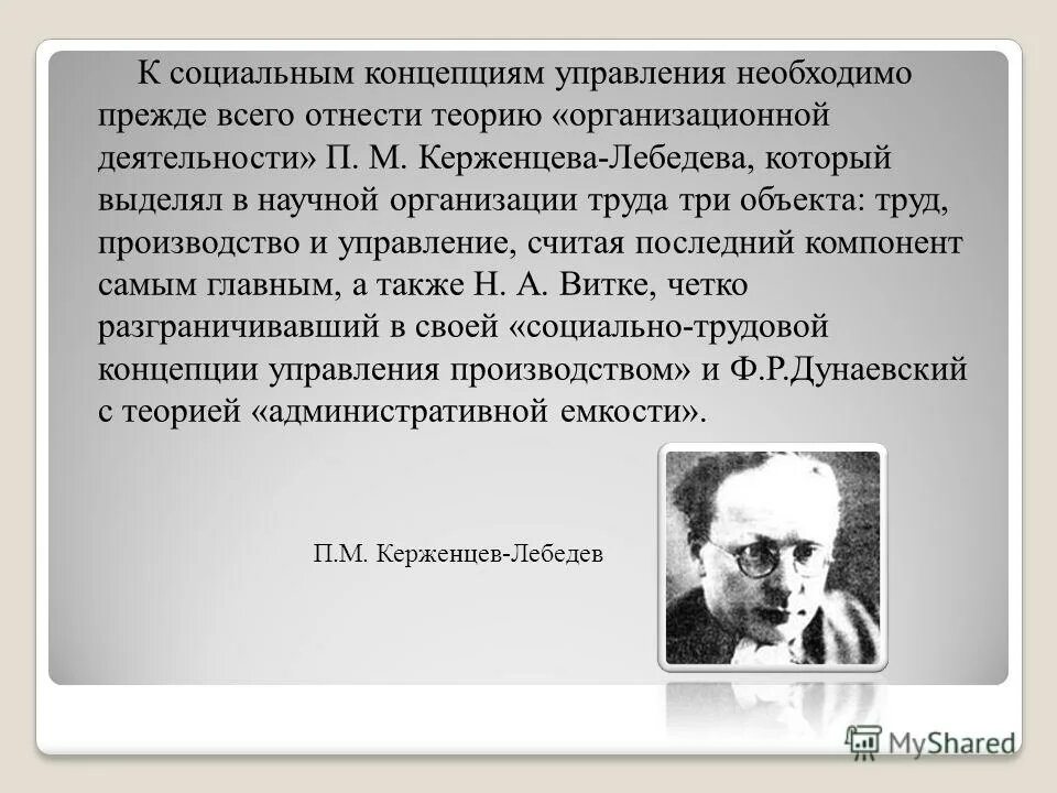 Организационной деятельности» п. м. Керженцева-Лебедева. Платон Керженцев тайм-менеджмент. П.М. Керженцева. Керженцев Платон Михайлович теория. Теории организационного управления